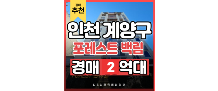 인천계양구아파트경매 계양테크노밸리 수혜지 추천 2억 대? 인천계양구아파트경매 계양테크노밸리 수혜지 추천 2억 대?
