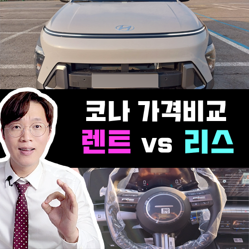  2025 신형 코나 장기렌트 vs 리스 월 유지비용 가격비교 해보기