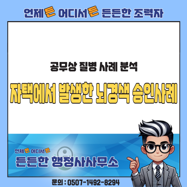  자택에서 발생한 뇌경색, 공무상 질병 인정 가능할까? – 승인 사례 분석