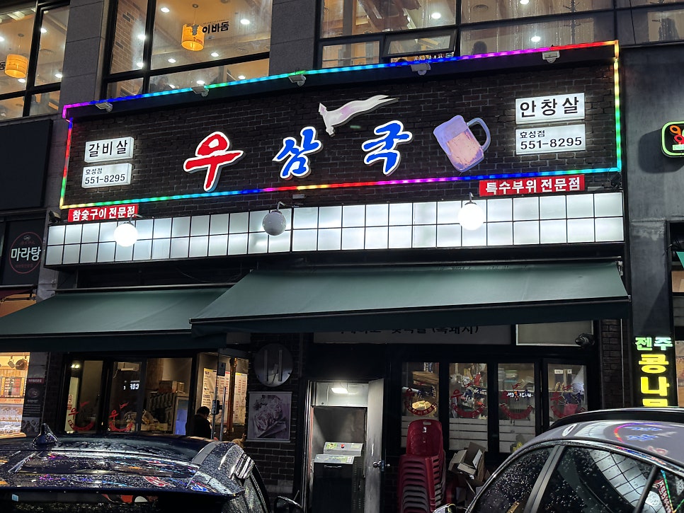 우삼국 효성점 사진 1