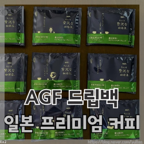  AGF 커피 일본 드립커피 프리미엄 킬리만자로