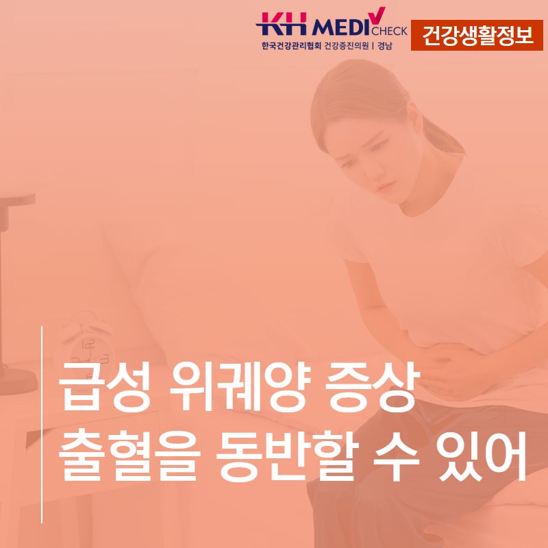 급성 위궤양 증상 출혈을 동반할 수 있어