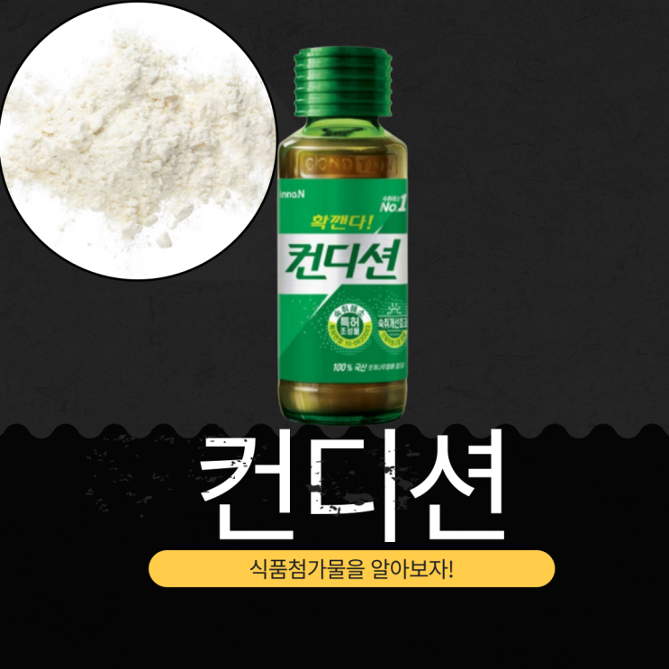  [숙취해소제의 진실] 컨디션 숙취 해소 효과, 첨가물, 영양 성분 분석 (2025년 기준)