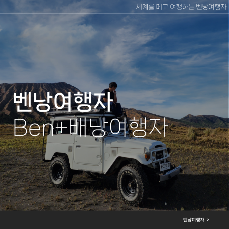  기록에서 공유로, 벤낭여행자가 되기까지