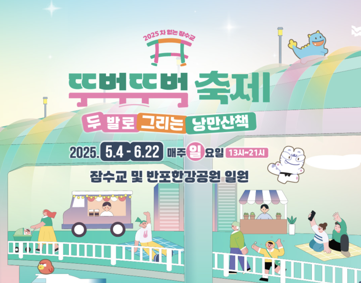  2025 한강 뚜벅뚜벅축제 | 차 없는 잠수교 걷기축제 가보자고!