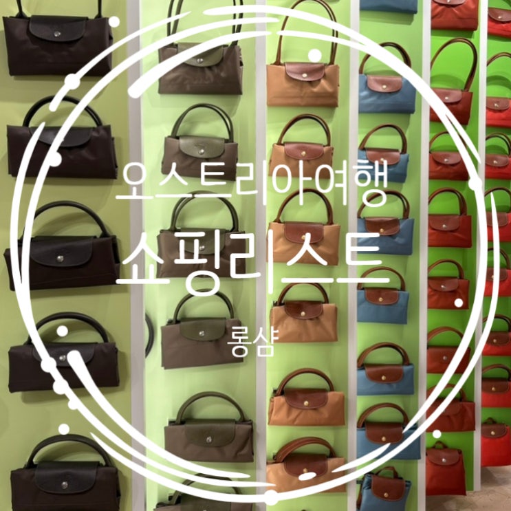 동유럽 오스트리아 비엔나 명품거리 롱샴 가격(25년 기준) 쇼핑리스트