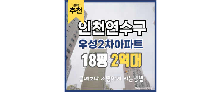 인천연수구아파트경매 연수우성2차, 지금 경매할 이유 인천연수구아파트경매 연수우성2차, 지금 경매할 이유
