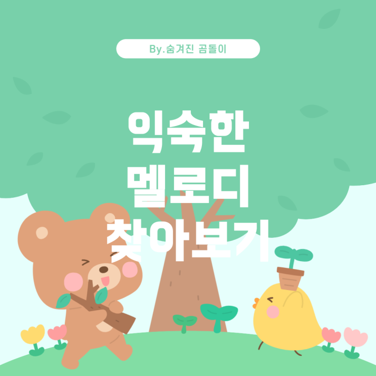  인기 최신곡 소개: 익숙한 멜로디 찾기
