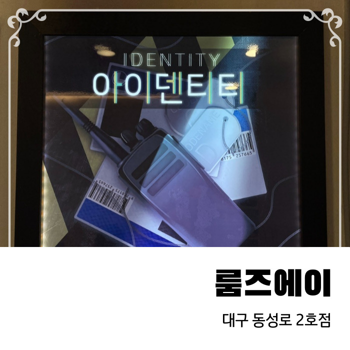  대구방탈출카페 룸즈에이 동성로2호점 아이덴티티 테마 추천