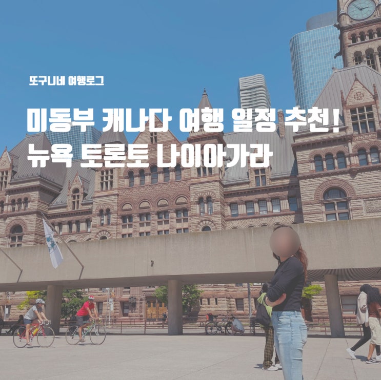  미동부 캐나다 여행 일정 추천! 뉴욕 토론토 나이아가라