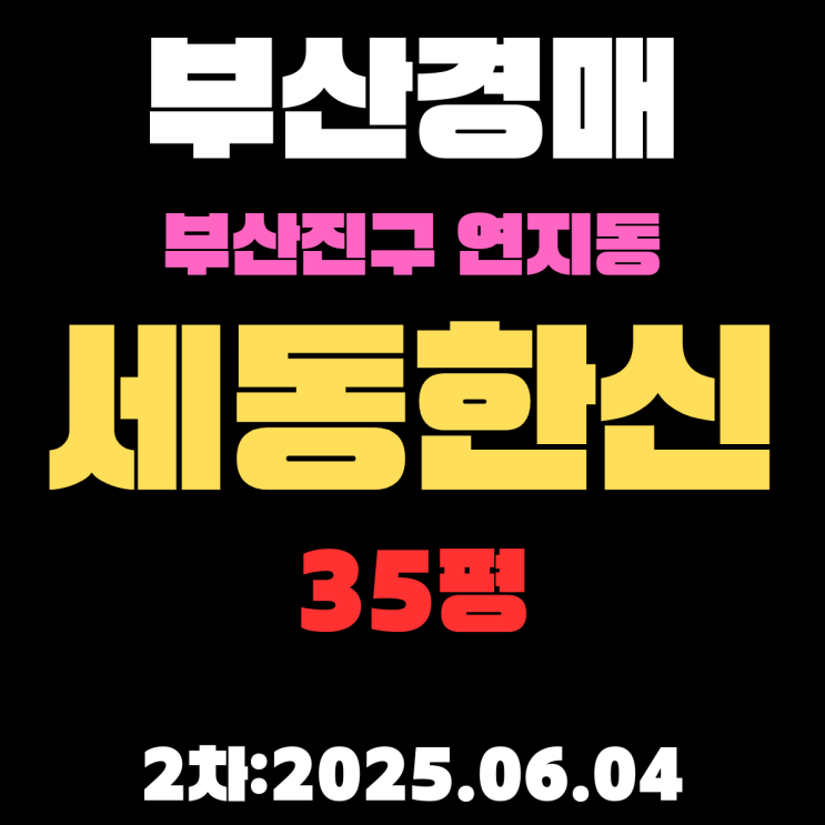  연지동 세동한신 35평 아파트 부산진구경매 2차물건 요약 정리