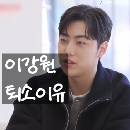  이강원 퇴소 이유! 신들린 연애2