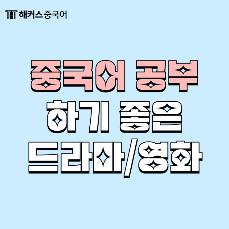  중국어 공부 드라마/영화 추천 받고 재밌게 배우기