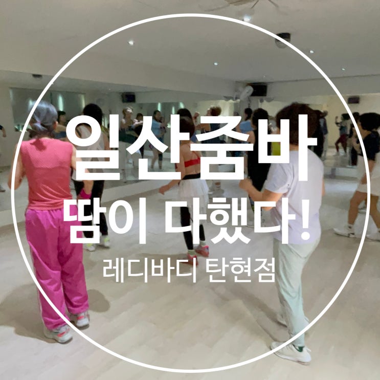  일산줌바 땀이 다했다!
