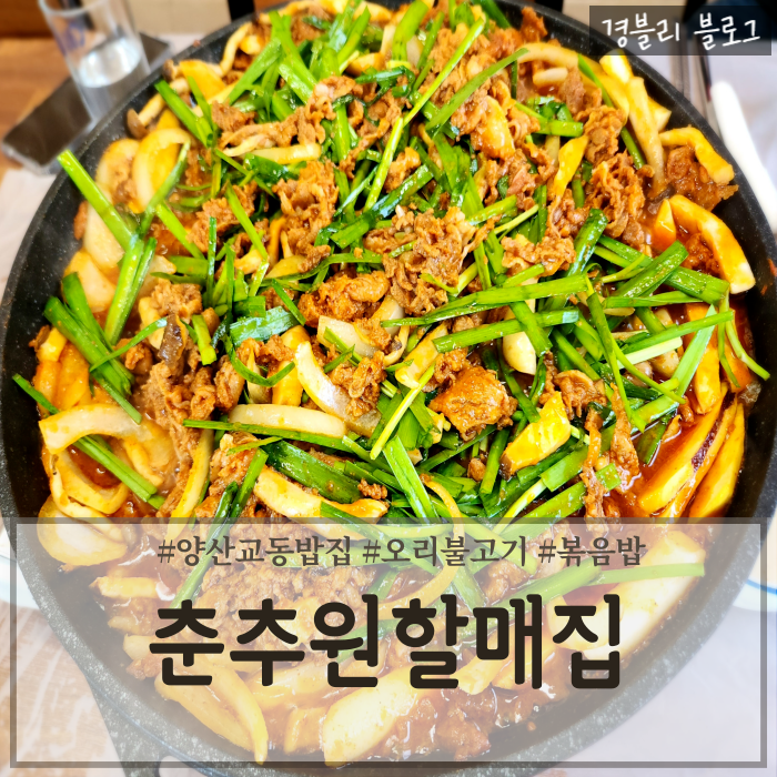  양산교동밥집 양산 오리불고기 맛집 양산백년가게 '춘추원할매집'
