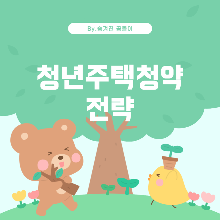  청년 주택청약 통장과 관련된 전략