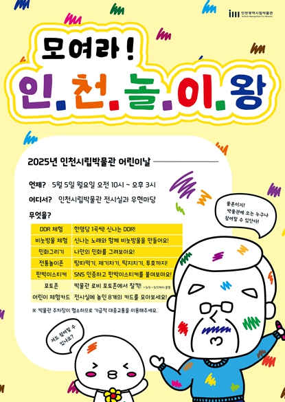  어린이날엔 인천 박물관 투어! 온 가족이 즐기는 체험 프로그램 가득 [한국철도일보]