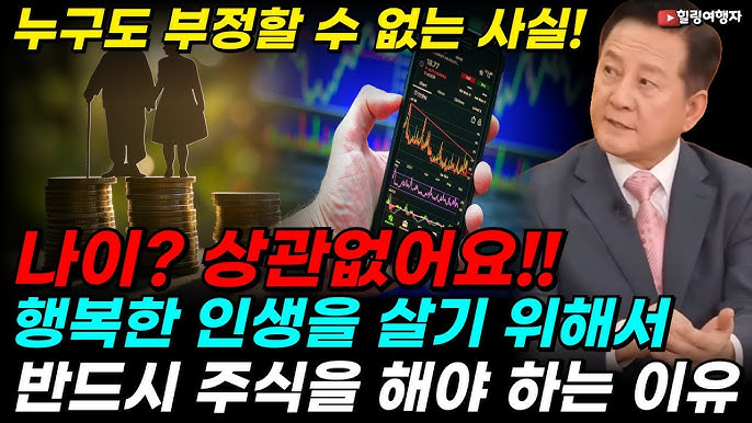 누구도 부정할 수 없는 사실! 나이? 상관 없어요! 행복한 인생을 살기 위해서 반드시 주식을 해야 하는 이유는? 누구도 부정할 수 없는 사실! 나이? 상관 없어요! 행복한 인생을 살기 위해서 반드시 주식을 해야 하는 이유는?