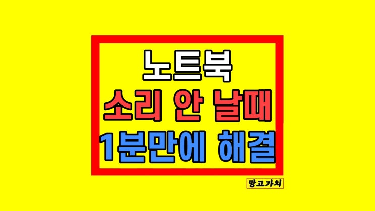 노트북 소리가 안나요 해결 방법 5가지 노트북 소리가 안나요 해결 방법 5가지