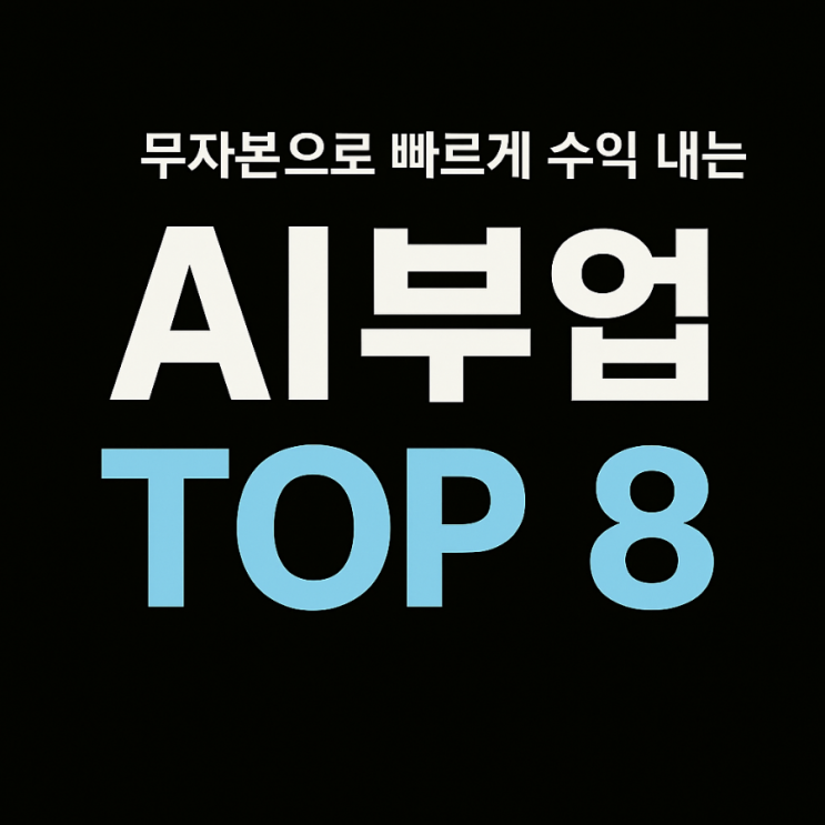  [2025 AI부업 정리] 무자본으로 빠르게 수익 내는 AI부업TOP 8