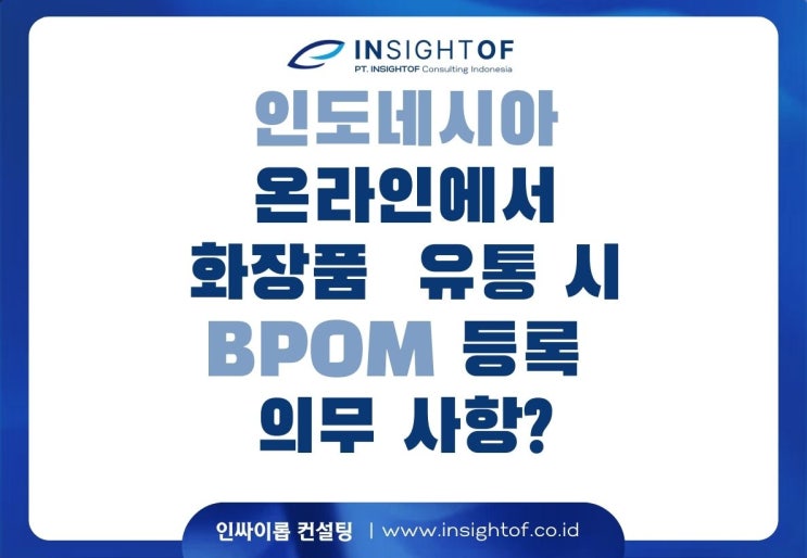  인도네시아. 화장품을 온라인으로 판매하려고 하는데 BPOM 등록 필요할까요? (ft.Shopee, Tokopedia)