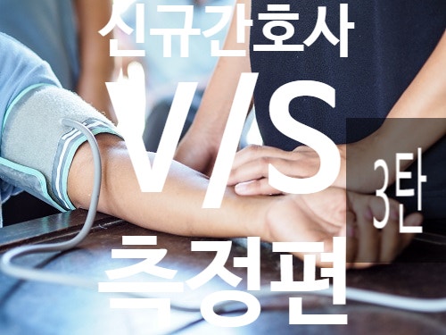  신규 간호사 V/S Vital sign 바이탈 측정-BP편 3탄