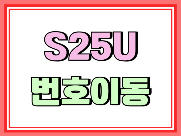  갤럭시 S25 울트라 번호이동 가격 비교 (KT LG SKT)