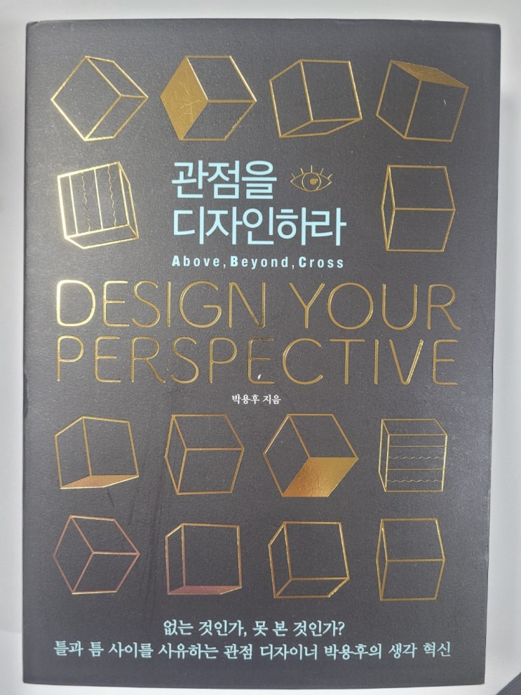  많은 선택을 받은데는 이유가 있었다. 박용후 관점을 디자인하라