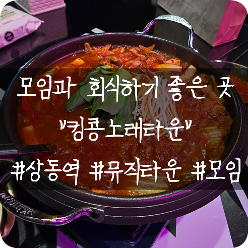  부천 상동노래타운: 상동역 근처에 모임과 회식하기 좋은 킹콩노래타운
