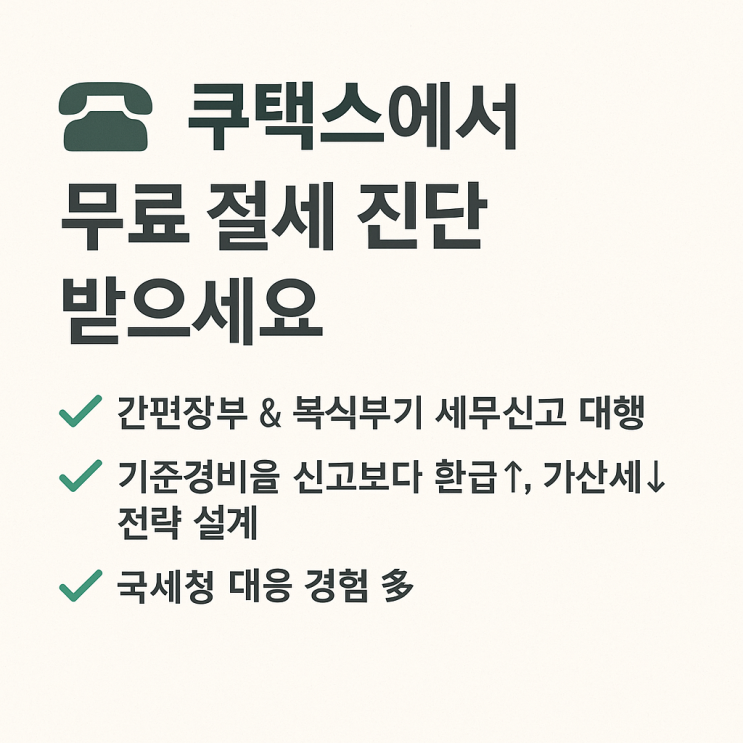  종합소득세 간편장부 대상자, 기준경비율로 신고하면 가산세? 불이익 총정리