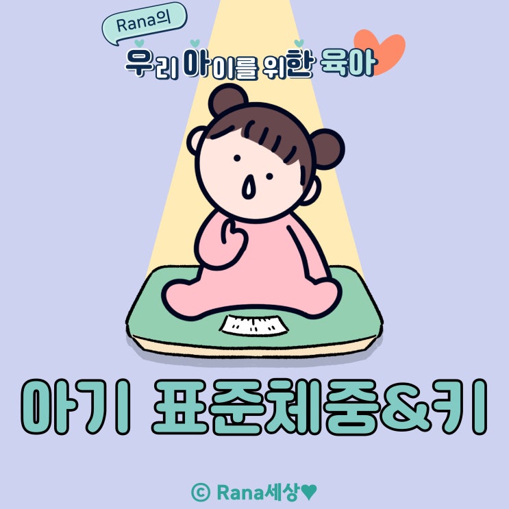  신생아 아기 표준체중 및 신장, 소아청소년성장도표 확인하기