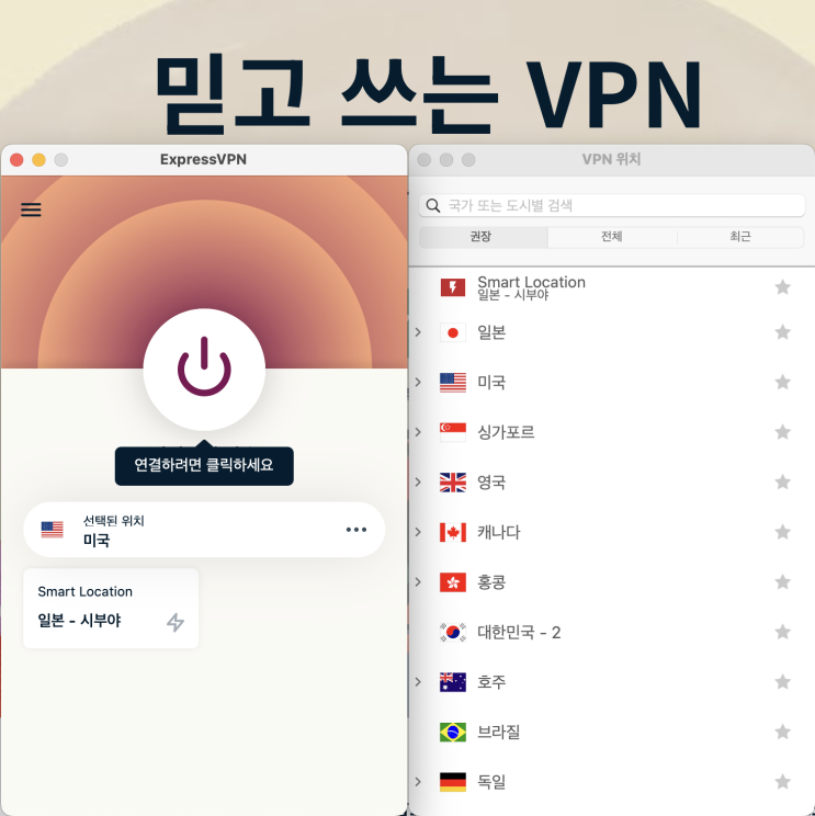  왜 모두가 익스프레스VPN을 선택하는지 직접 써보고 알게 됐습니다