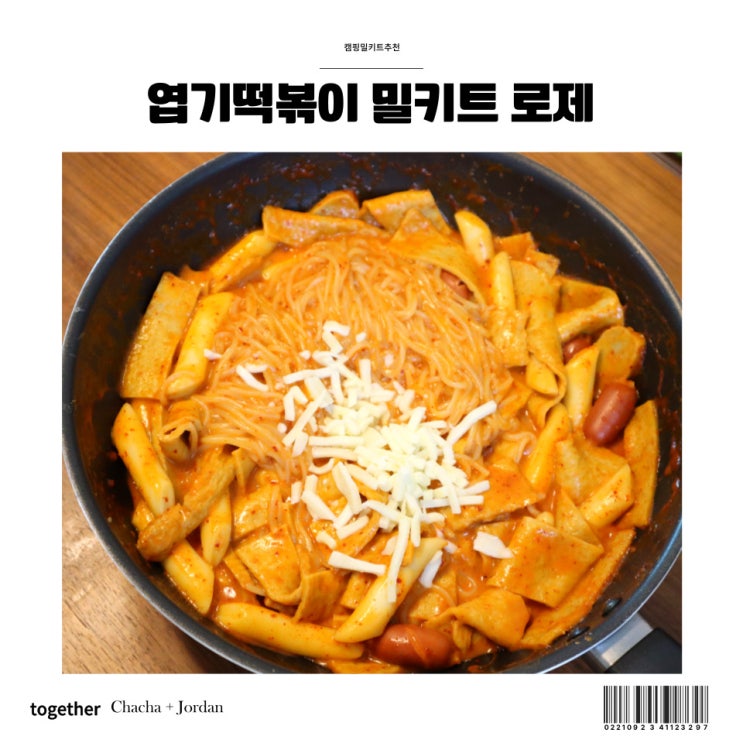  동대문 엽기 떡볶이 밀키트 로제 조리법 파는곳