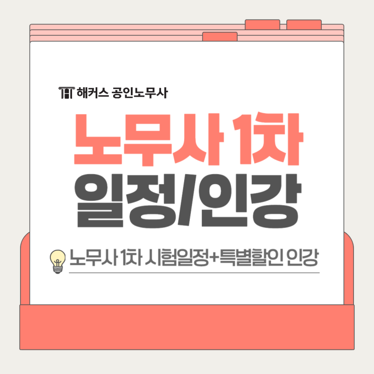  노무사 1차 시험 일정 확인! 자격증 준비는 해커스와 (+특별할인)