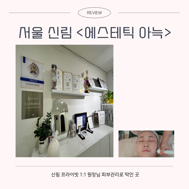  신림 피부관리 윤곽관리와 신부관리 맞춤관리가 가능한 에스테틱 아늑