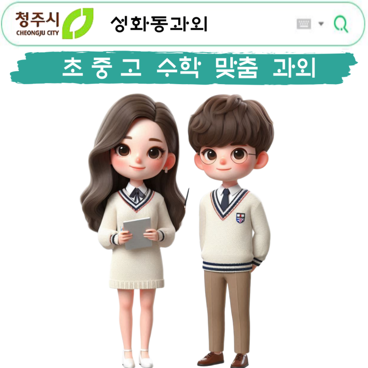  성화동 고1 수학과외, 학원과 과외 중 고민이라면?