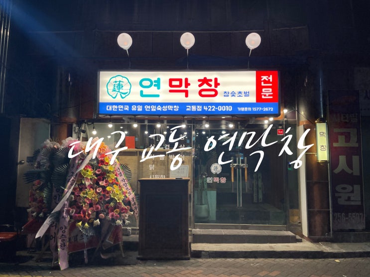 교동에도 생겼다 대구 3대 막창 연막창 !! 연잎 숙성이라 잡내없이 맛도리 입니다 교동에도 생겼다 대구 3대 막창 연막창 !! 연잎 숙성이라 잡내없이 맛도리 입니다