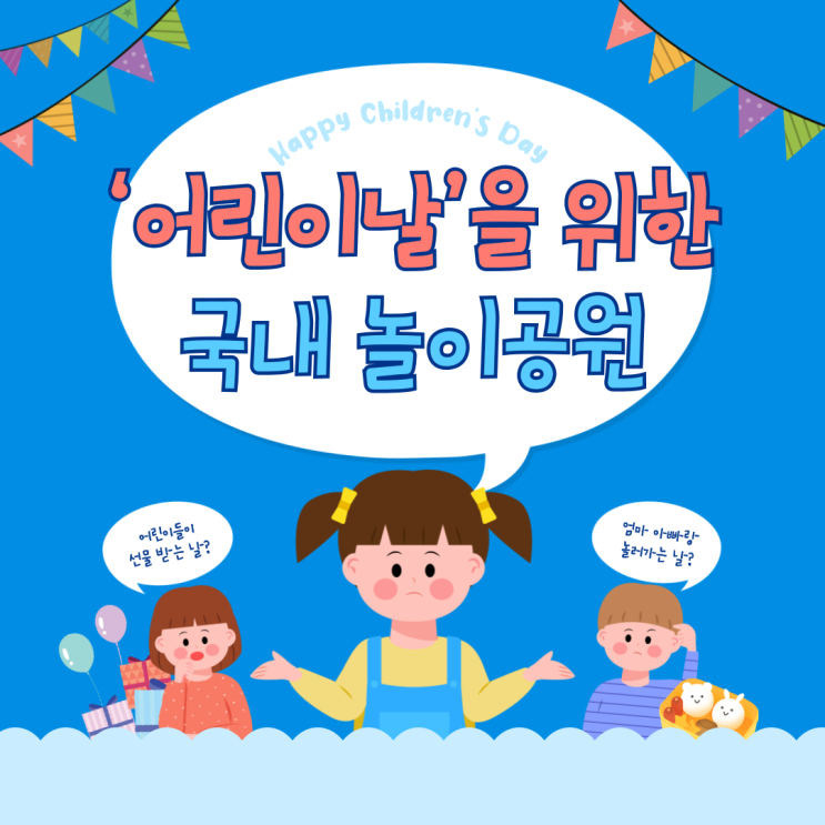  어린이날 아이 웃음꽃 피는 곳! 국내 놀이공원 테마파크 추천 리스트