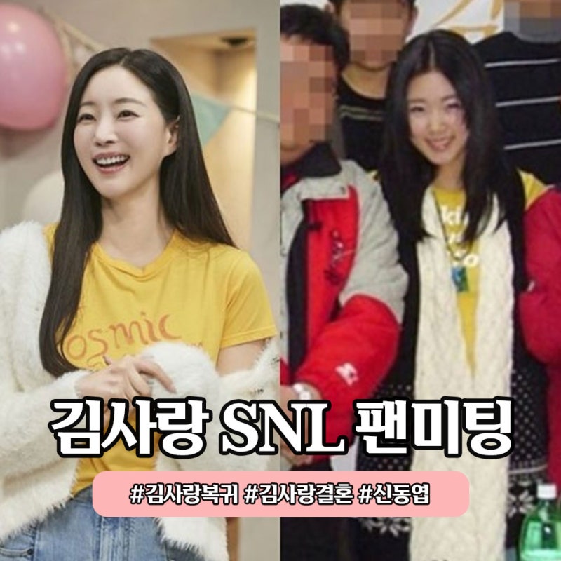 김사랑 SNL 복귀 나혼산 팬미팅 소환