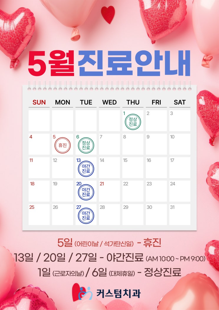  부천 커스텀치과 5월 진료안내