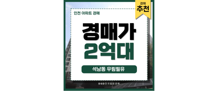 인천아파트경매 석남동 우림필유 시세보다 저렴한 경매 찬스 인천아파트경매 석남동 우림필유 시세보다 저렴한 경매 찬스