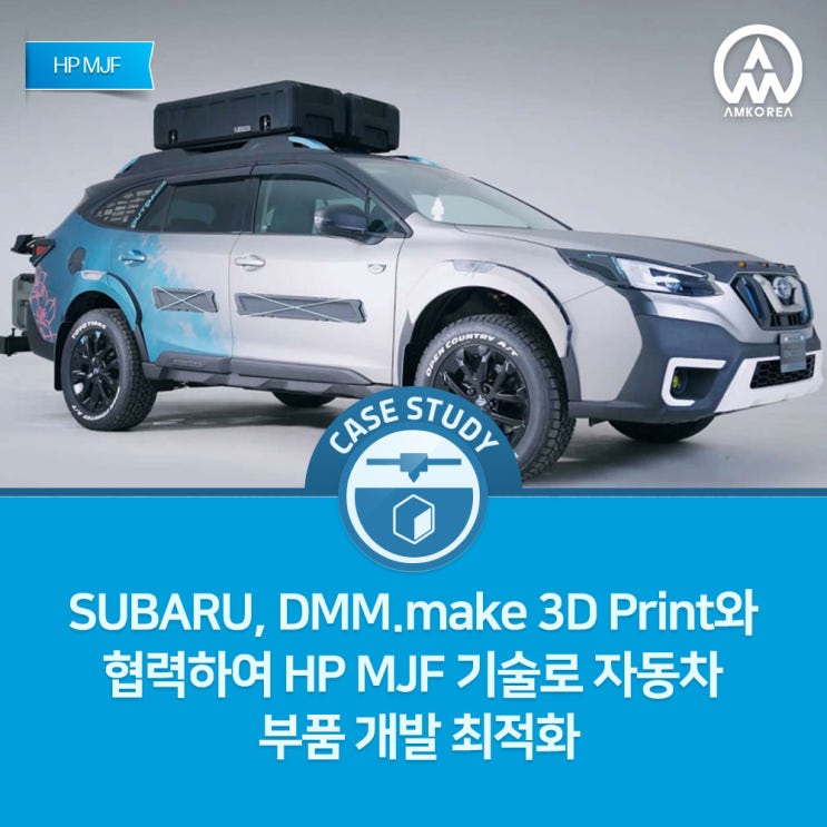  [HP MJF 활용사례] SUBARU, HP MJF 기술로 컨셉카 부품 빠르게 제작