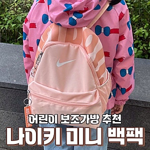 나이키 키즈 미니 백팩 어린이 소풍 나들이 방과후 보조가방 추천