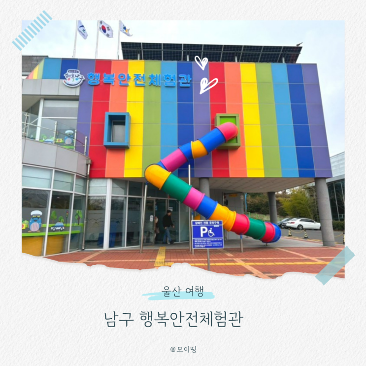 아이와 함께 울산 여행, 행복안전체험관 무료로 알찬 시간!