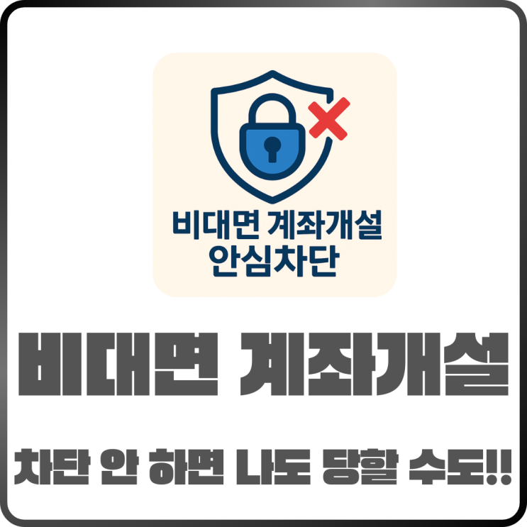  비대면 계좌개설 차단 방법 지금 안 하면 당할 수도