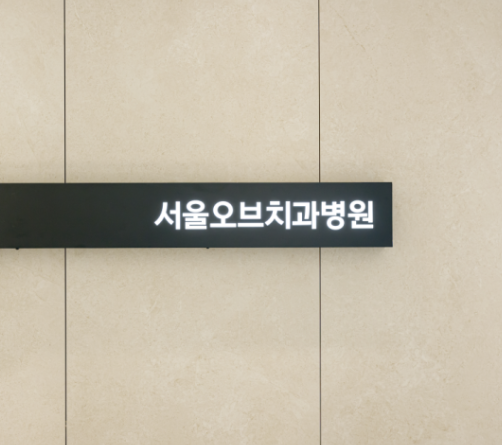  임플란트 보철물 종류별 차이점, 직접 선택할 수 있어요!
