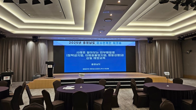  [25-20][충청남도] 사례로 알아보는 반부패법령과 갑질 예방교육-청렴강사 이선형