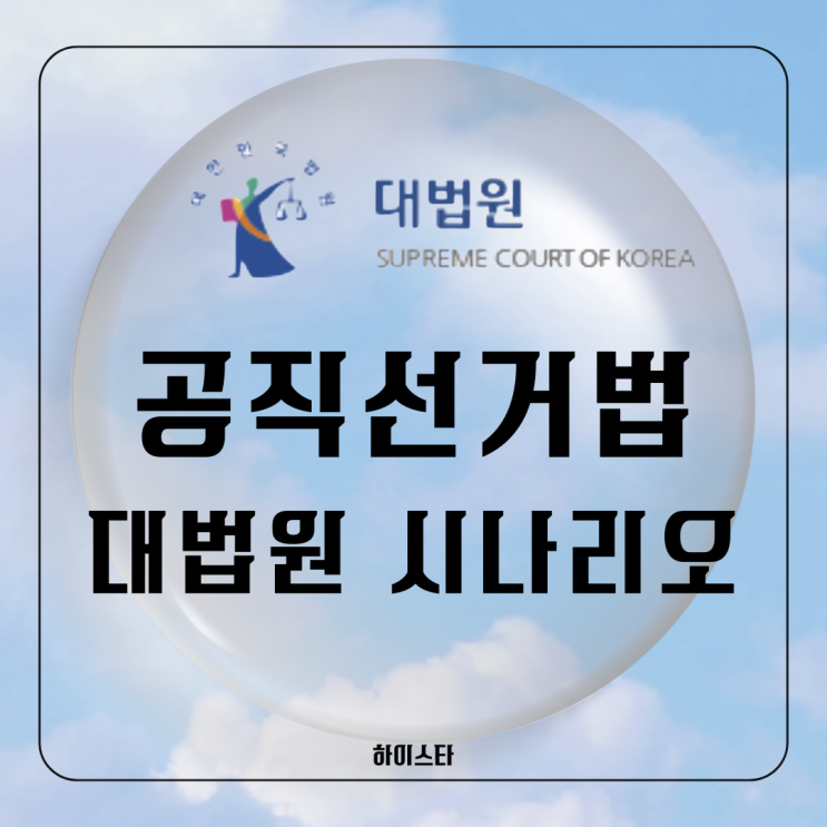 <b>이재명</b> 재판 시간,공직선거법 <b>대법원 판결</b> 유죄 무죄 파기환송... 