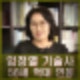 유퀴즈 임정열 기술사, 56세 억대 연봉의 신화 프로필