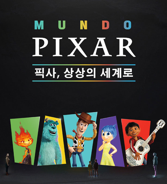 서울 전시회 추천_문도 픽사 : 픽사, 상상의 세계로 서울 전시회 추천_문도 픽사 : 픽사, 상상의 세계로